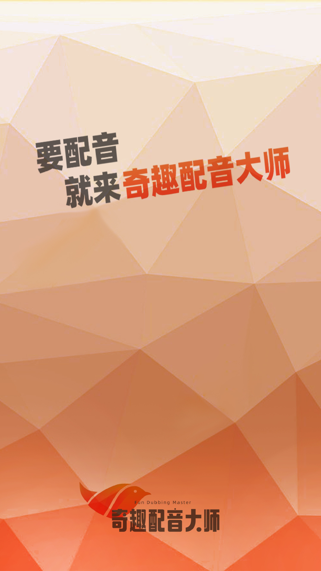 奇趣配音大师app V1.0.1 最新版截图1