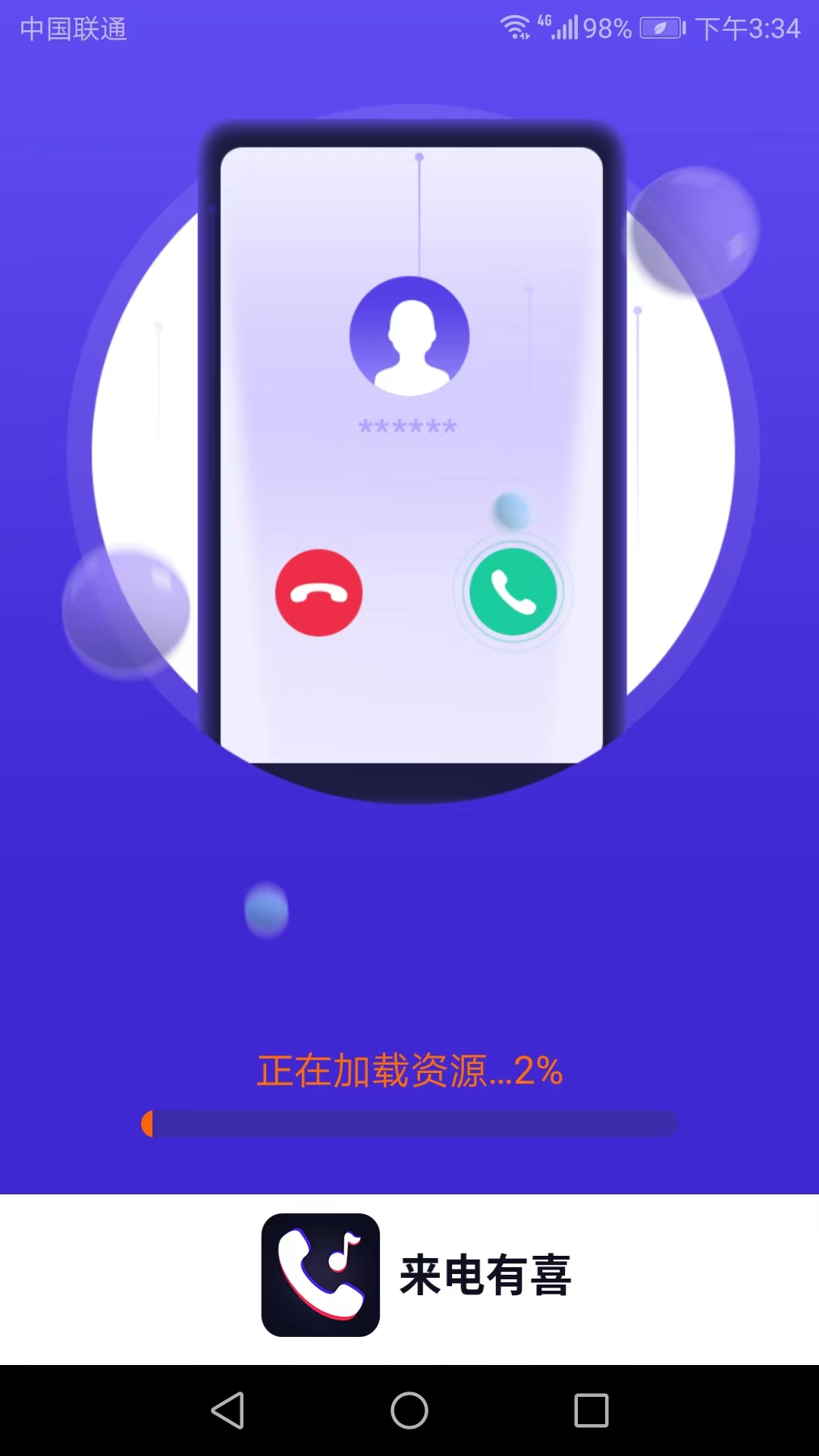 来电有喜app V1.5.0 最新版截图1