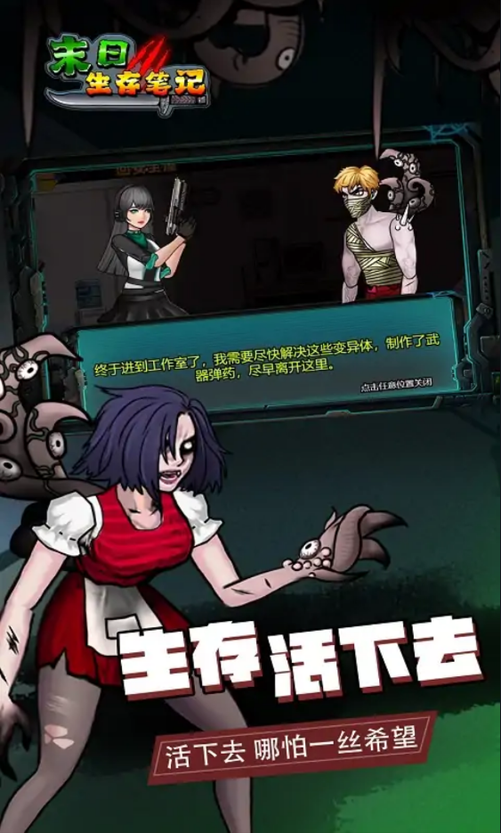 末日求生笔记游戏官方版 V1.0截图1