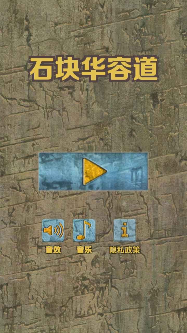 石块华容道游戏官方手机版 V2.3.2截图2