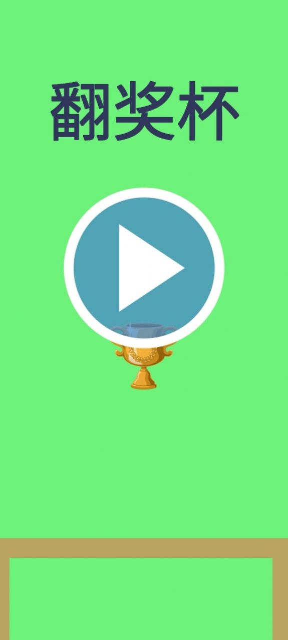 翻奖杯游戏安卓版下载 V1.0截图2