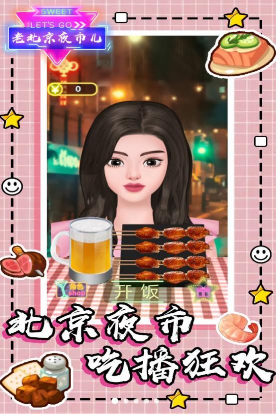 老北京夜市儿小游戏官方版 V1.1截图1
