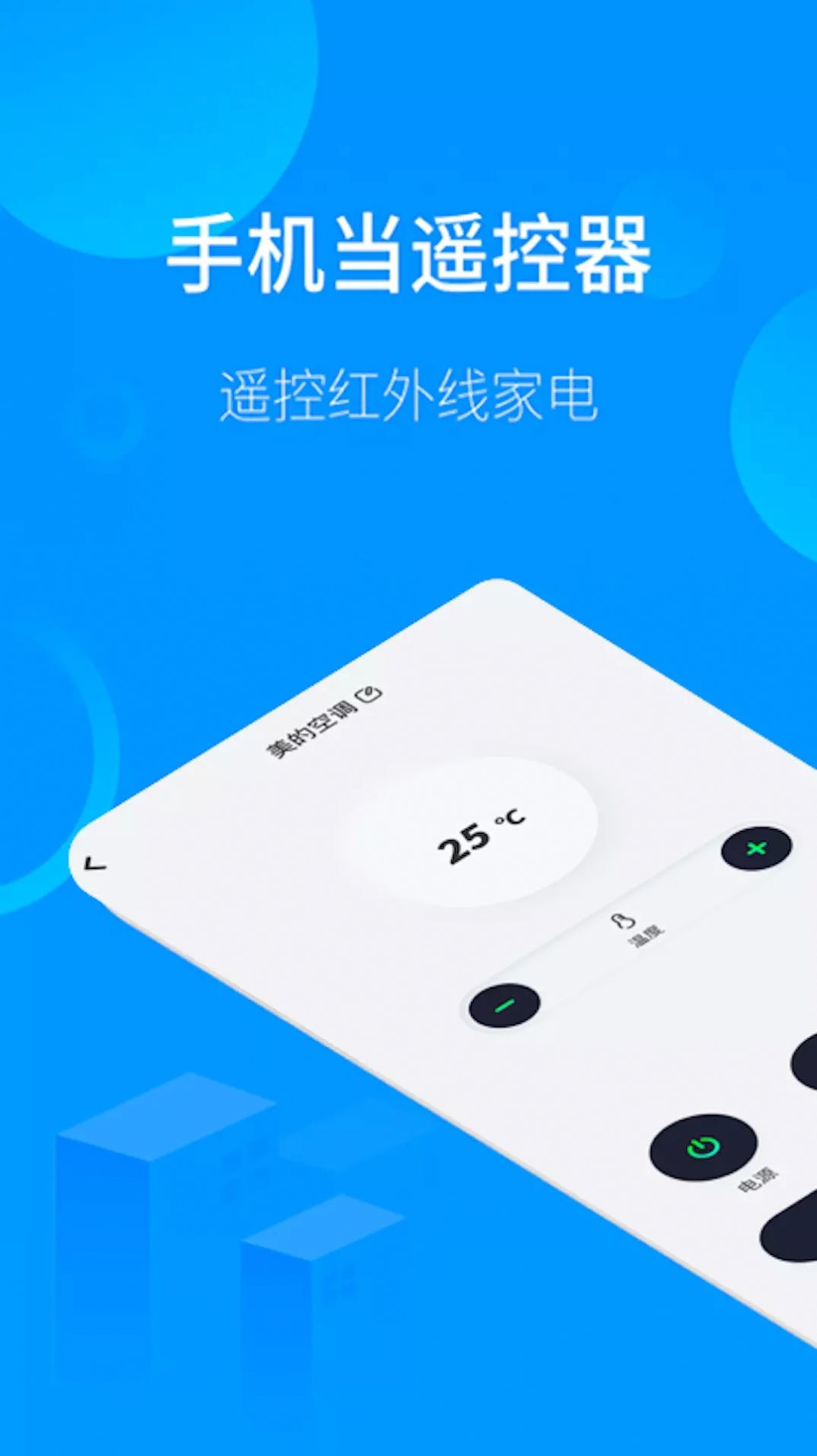 手机遥控器精灵app安卓版 V1.1截图1