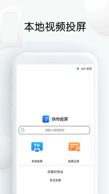 快传投屏APP最新版 V1.26截图2