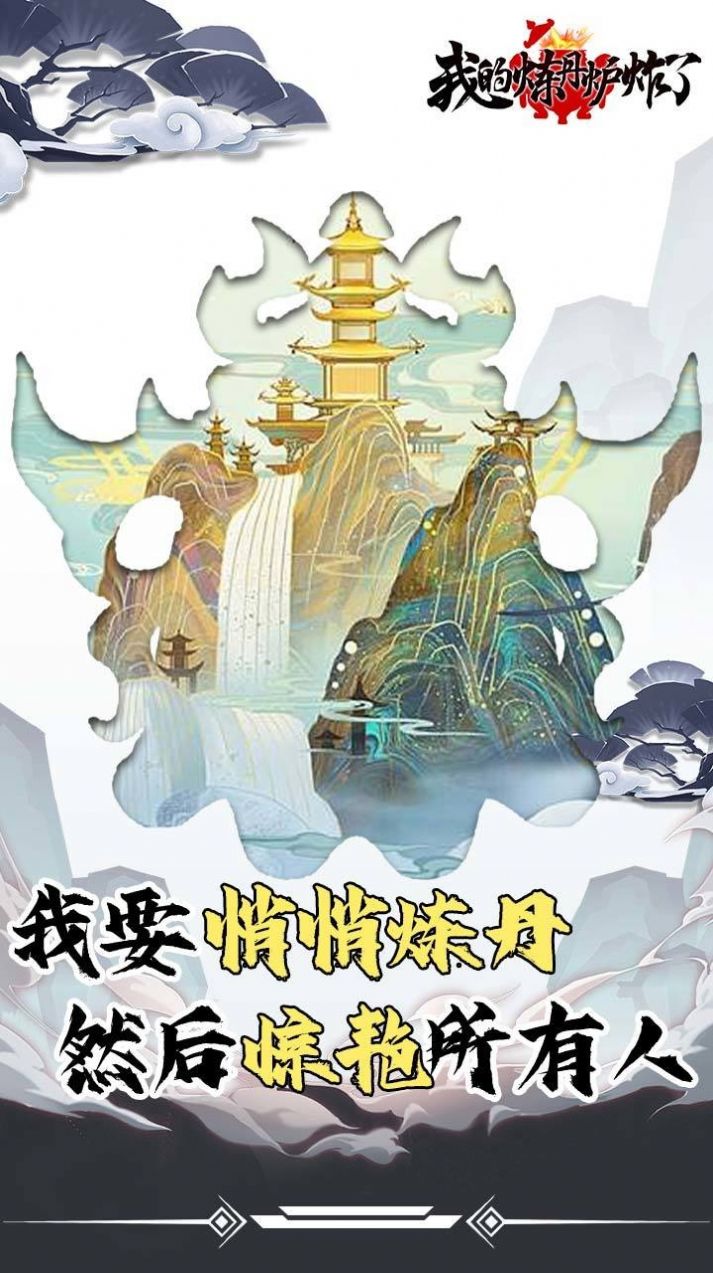 我的炼丹炉炸了游戏官方版 V1.0.2截图1