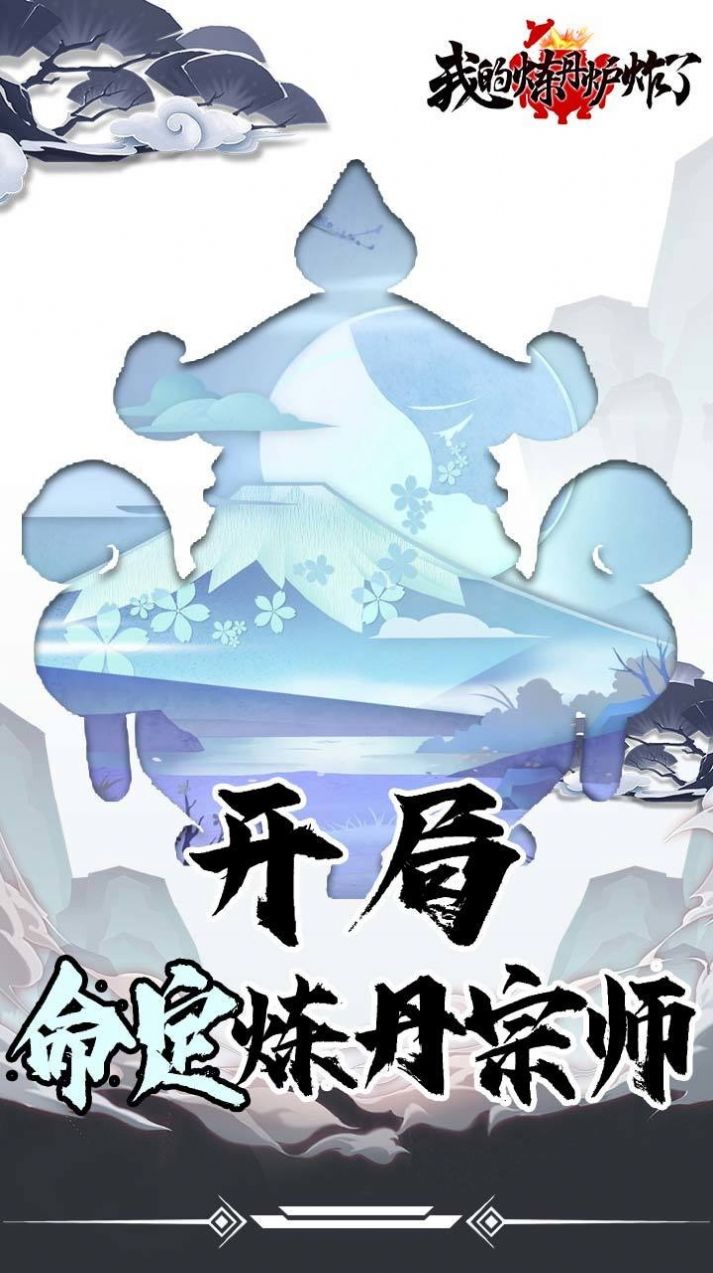 我的炼丹炉炸了游戏官方版 V1.0.2截图2