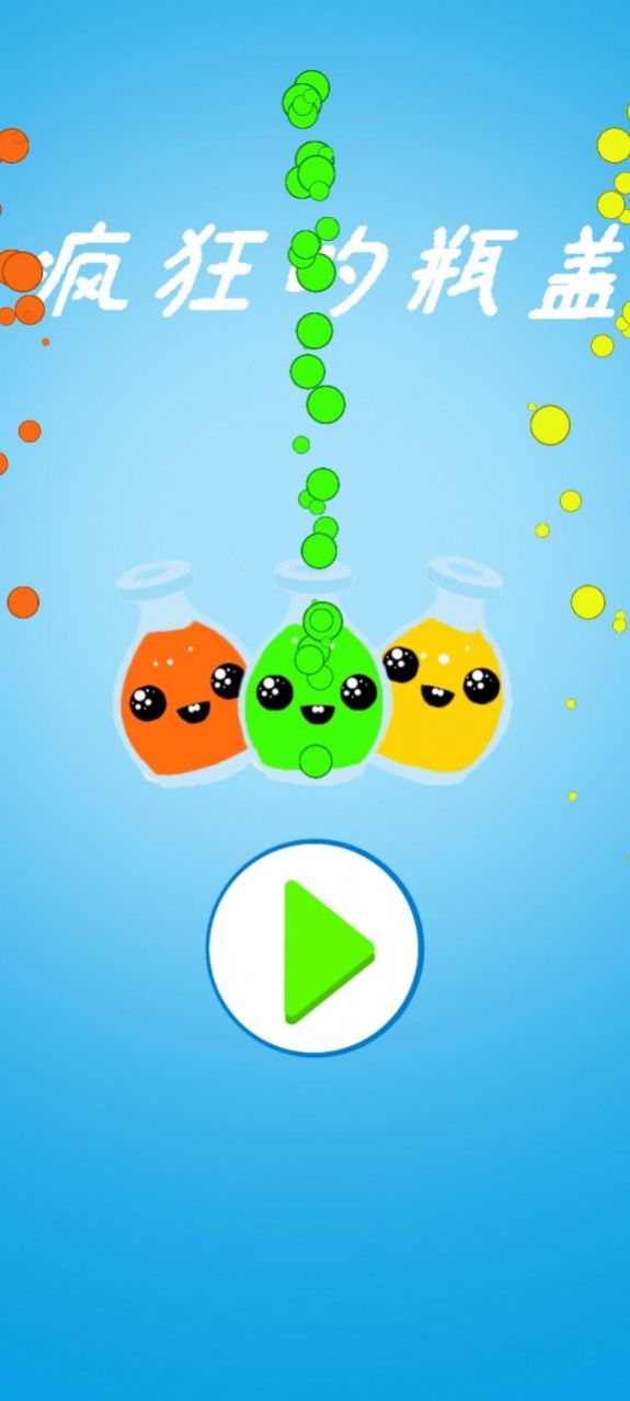 疯狂的瓶盖游戏安卓版下载 V1.0截图1