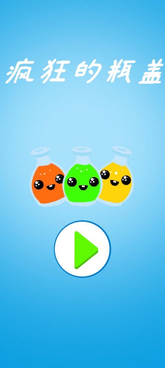 疯狂的瓶盖游戏安卓版下载 V1.0截图2