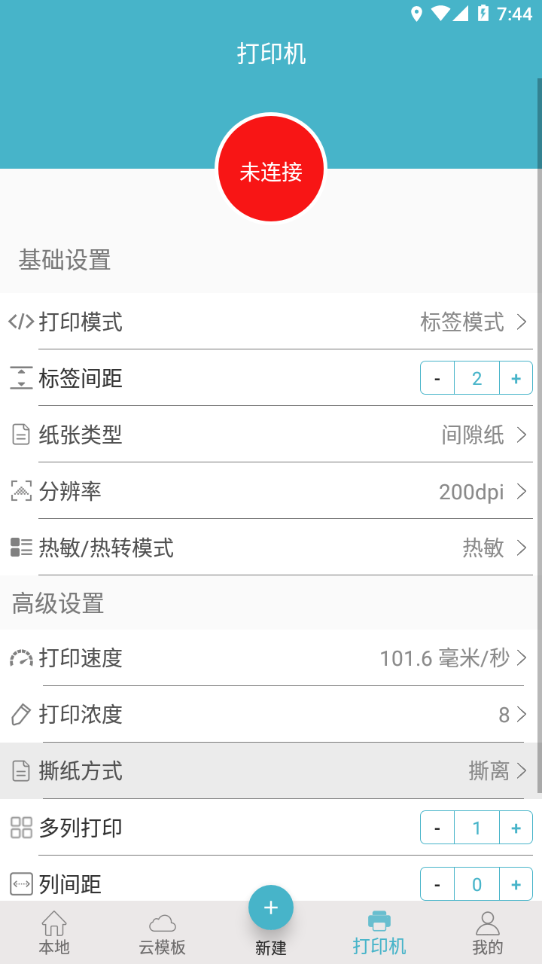 Gprinter标签打印机app V5.2.6 最新版截图2
