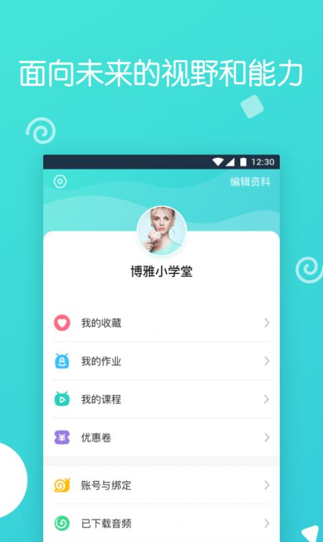博雅小学堂儿童教育app客户端下载 V4.3截图1
