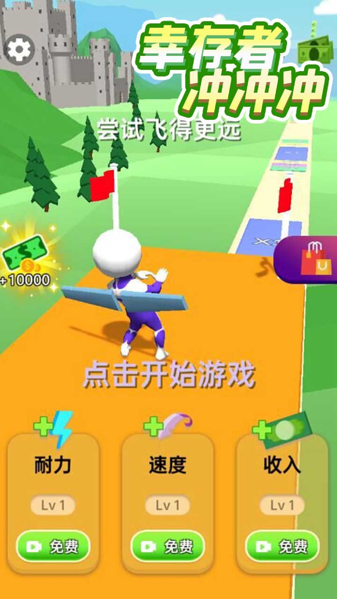 幸存者冲冲冲游戏官方版 V1.0截图1