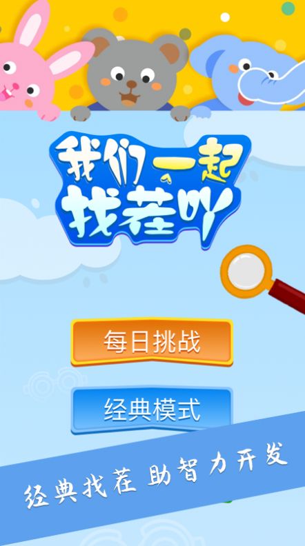 大家找找茬游戏官方手机版 V1.1截图1