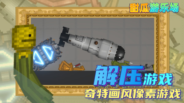 甜瓜游乐场13.0汉化版(自带模组)更新最新版 V13.0截图1