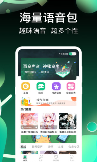 开黑变声吧 V3.1.1 最新版截图1