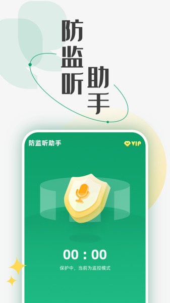 防监听助手最新版 V1.0.5 安卓版截图1
