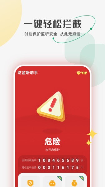 防监听助手最新版 V1.0.5 安卓版截图2