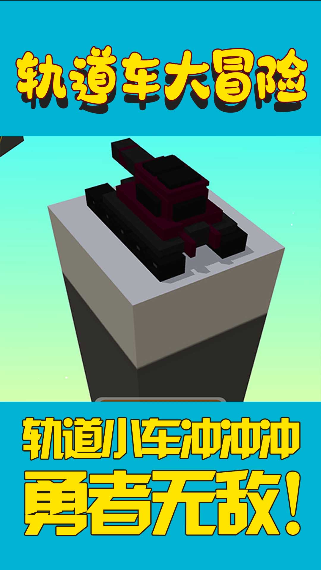 轨道车大冒险游戏官方安卓版 V1.0截图1