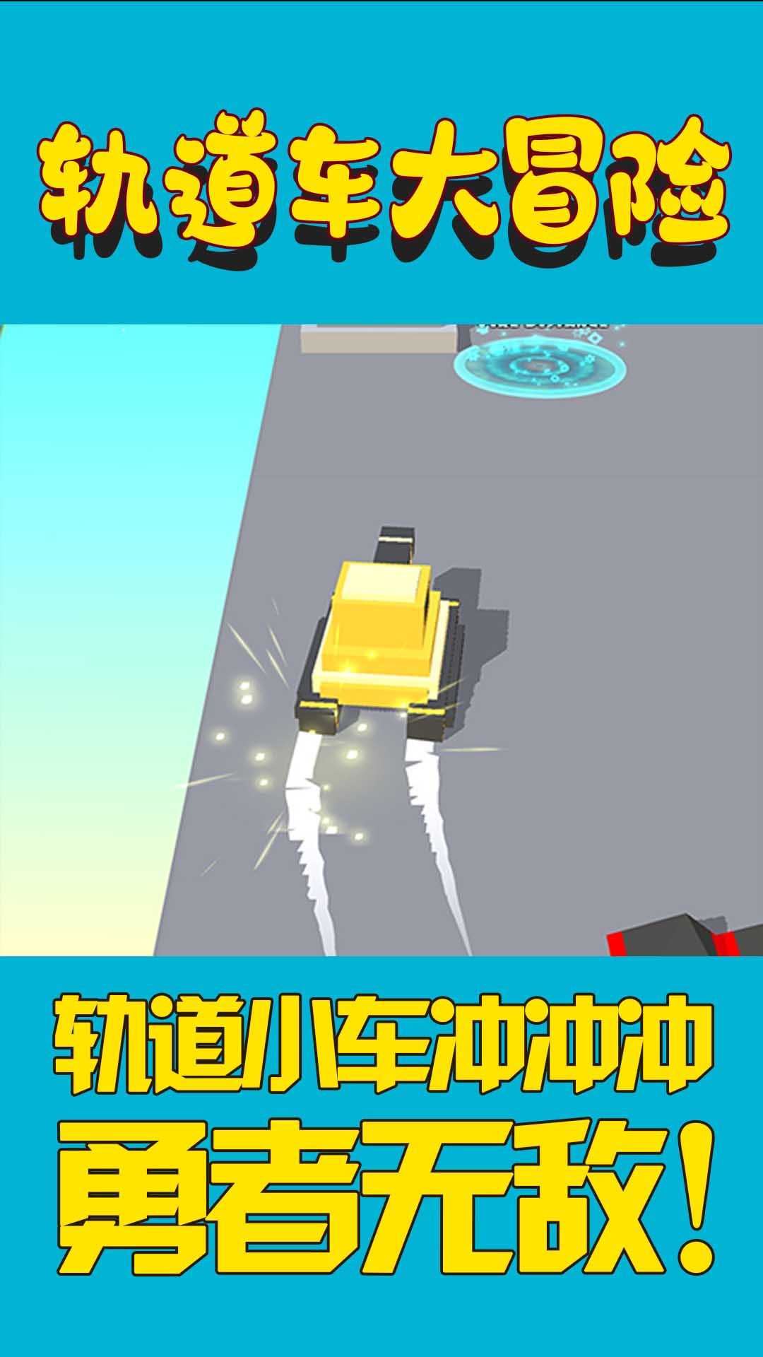 轨道车大冒险游戏官方安卓版 V1.0截图2