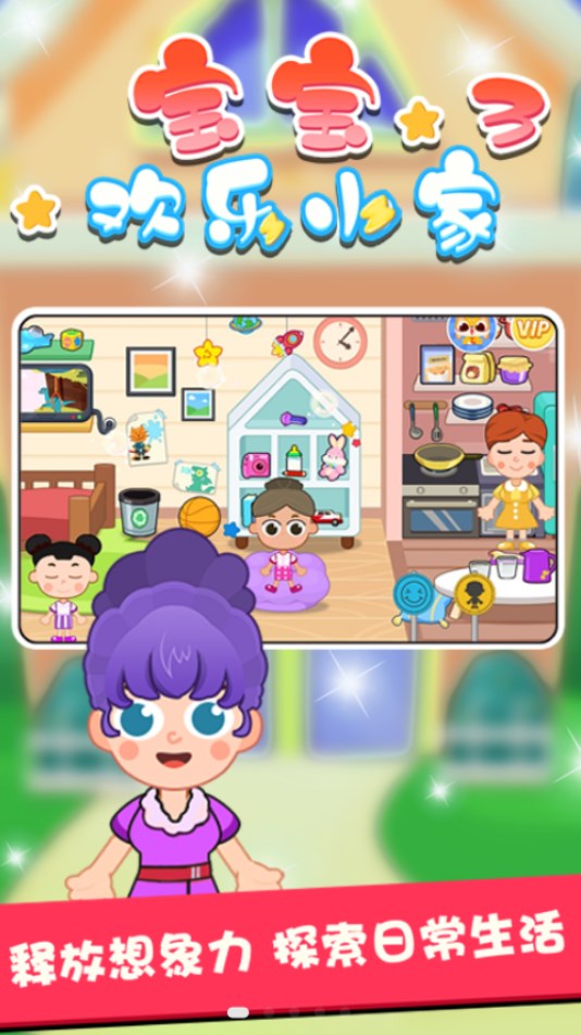 宝宝欢乐小家3游戏官方安卓版 V1.0.1截图1