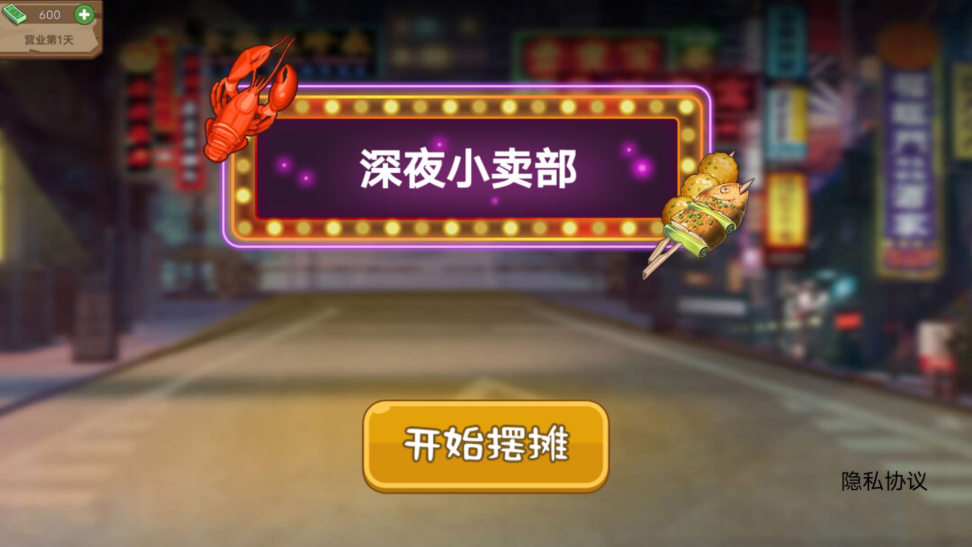 深夜小卖部游戏官方版 V4.1截图1