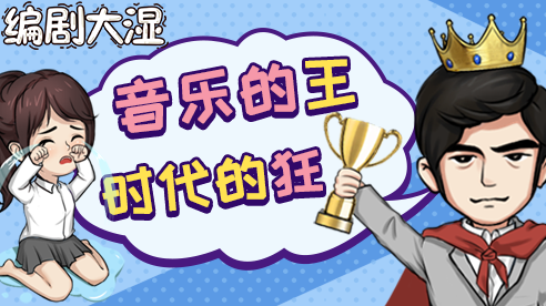 编剧大湿游戏免广告下载 V1.0截图1