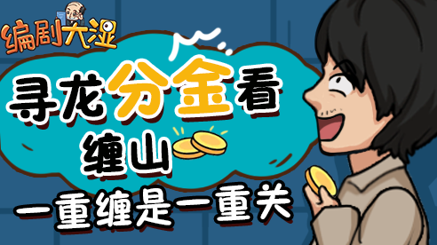 编剧大湿游戏免广告下载 V1.0截图2