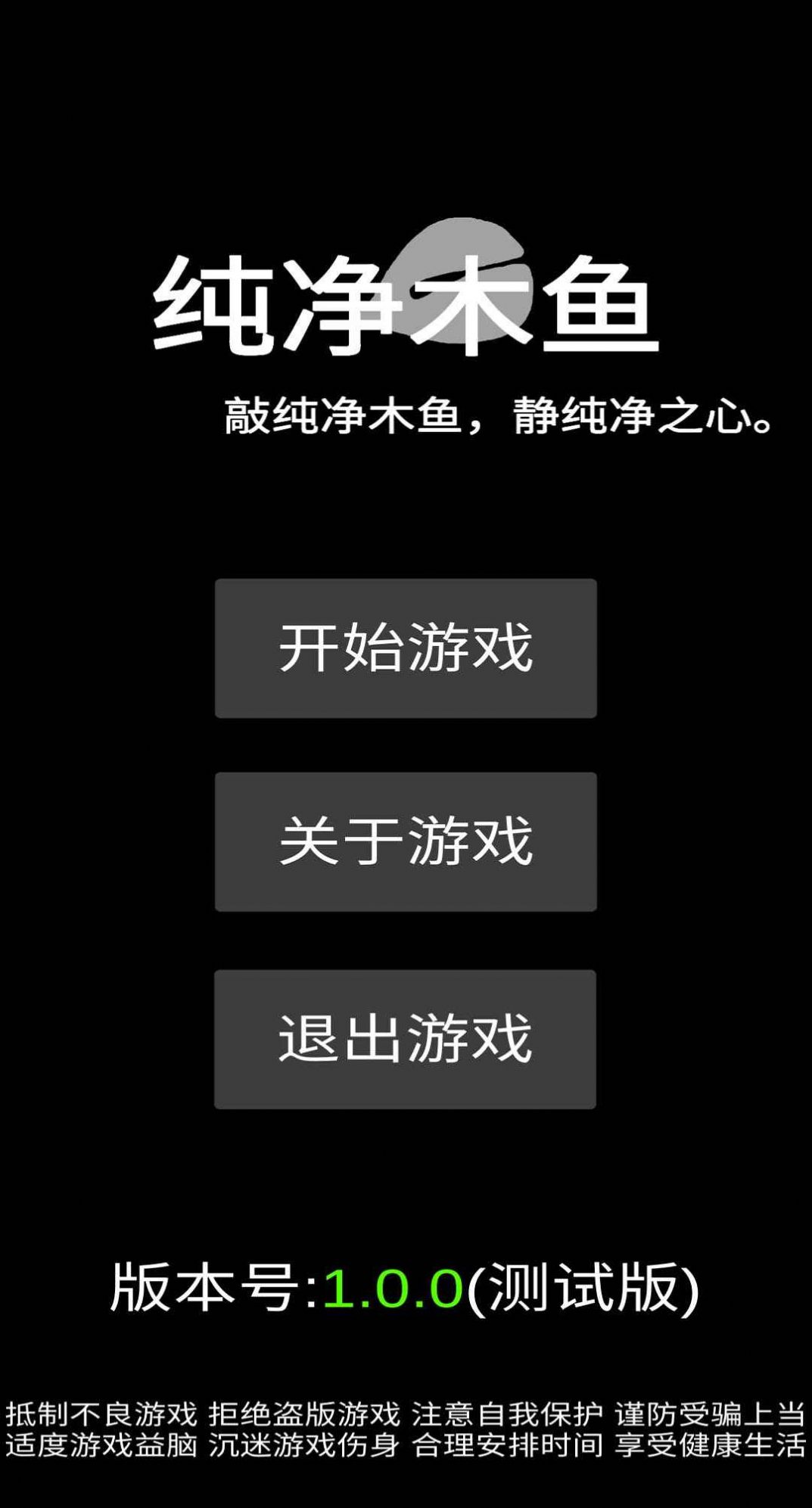 纯净木鱼游戏app安卓版 V1.0截图1