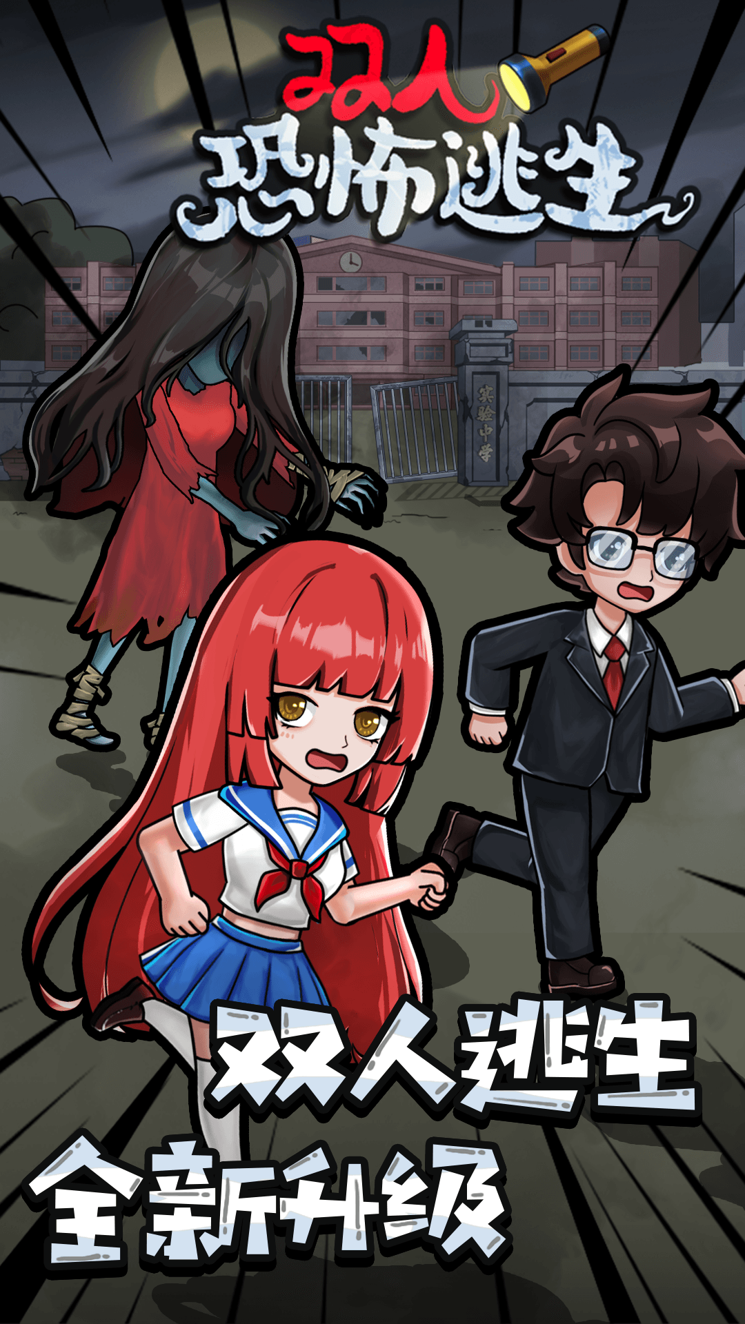 双人恐怖逃生游戏官方安卓版 V1.0.0截图1