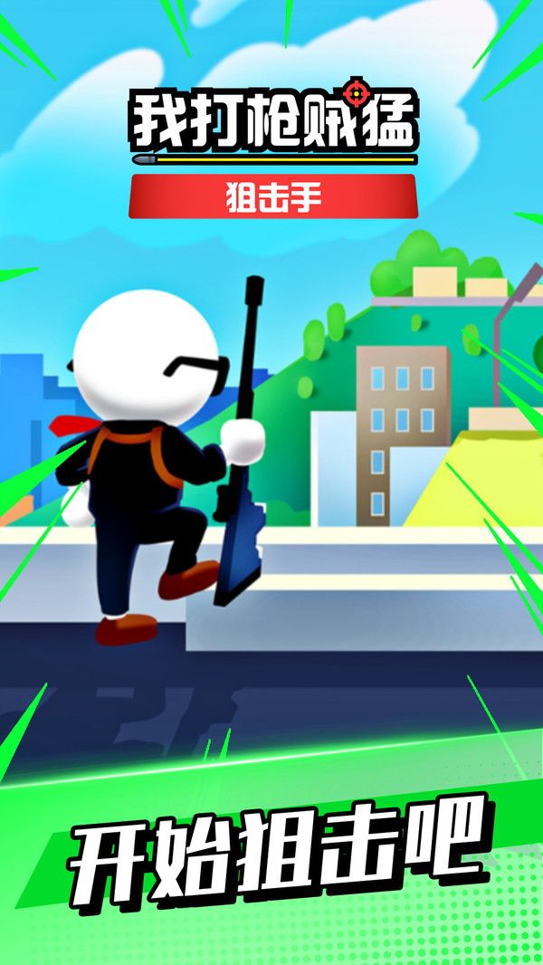 我打枪贼猛游戏官方版下载 V1.0.1截图1