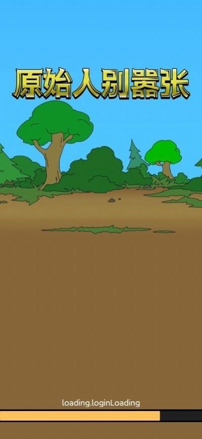 原始人别嚣张内置菜单免广告版下载 V1.0.3截图2