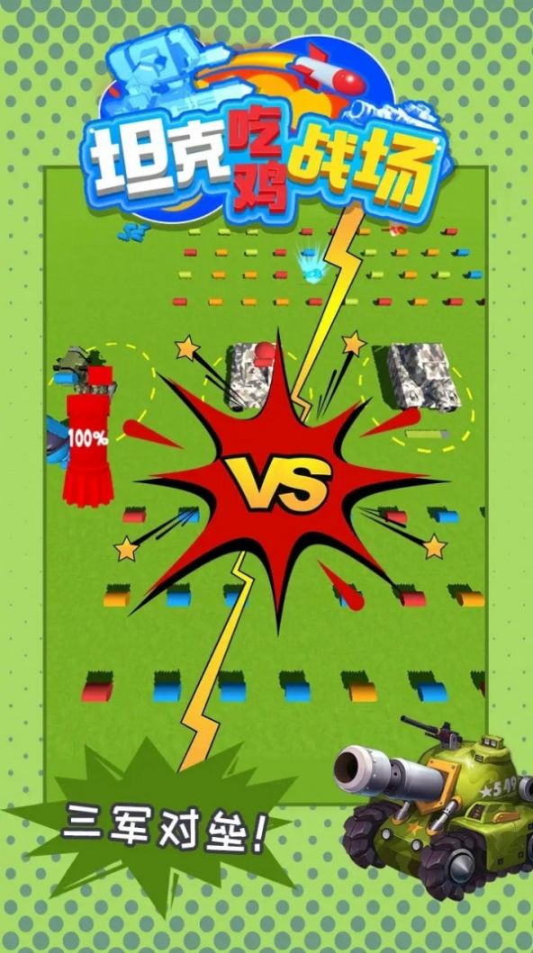 坦克吃鸡战场游戏手机版下载 V1.0.0截图1