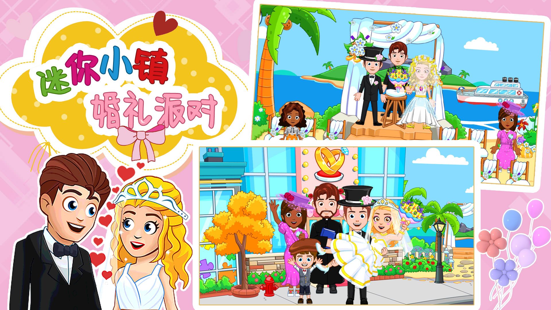 迷你小镇婚礼派对游戏官方版 V1.0截图2