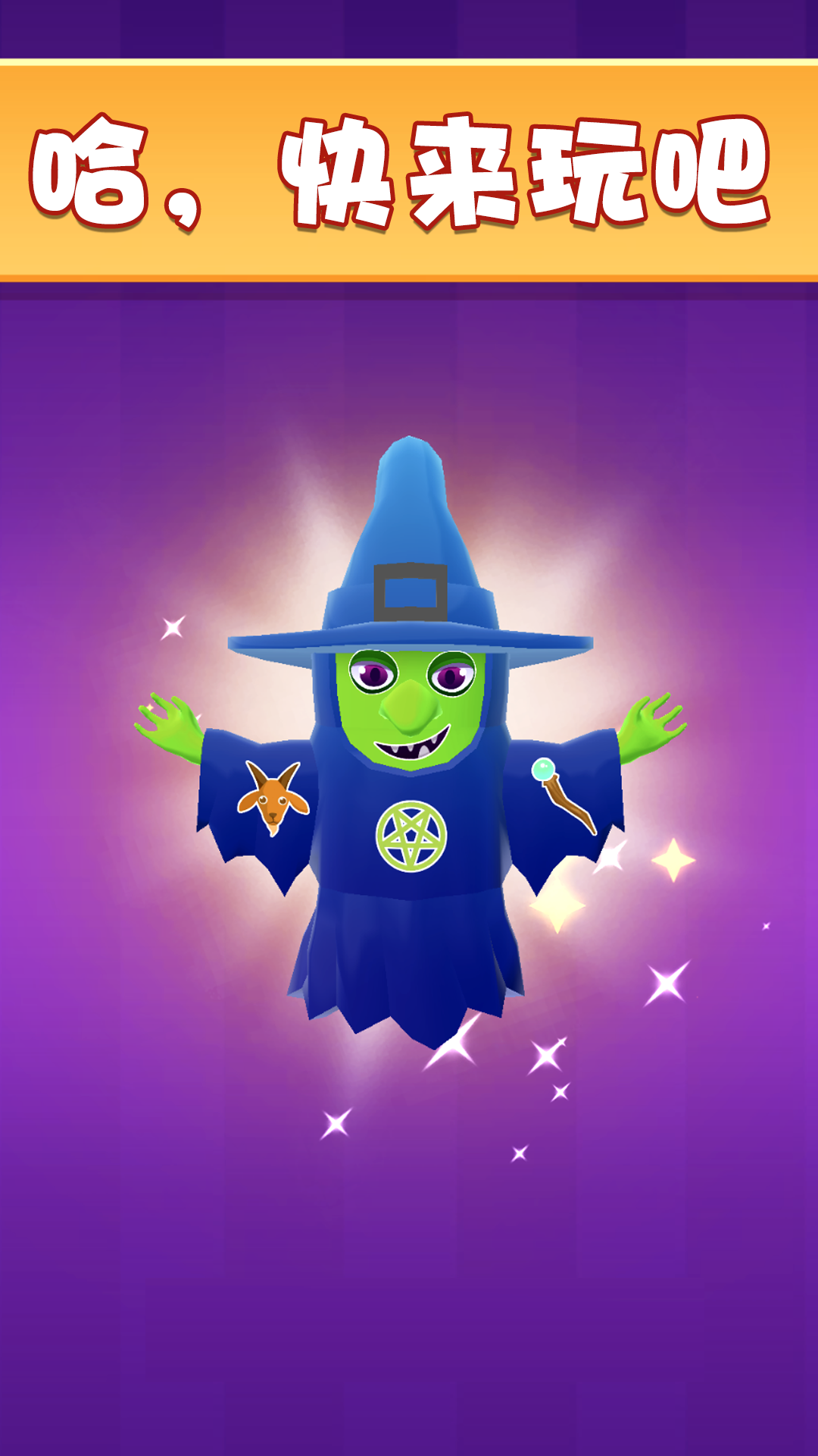 魔力解压玩具游戏安卓版 V1.0.0截图1