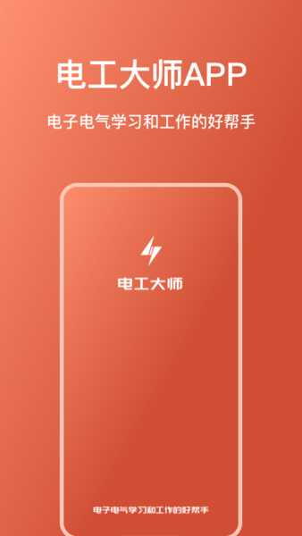 电工大师手机软件 V1.1.2 安卓版截图1