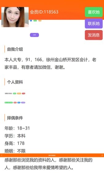 徐州征婚网手机版 V1.8.4 安卓版截图2