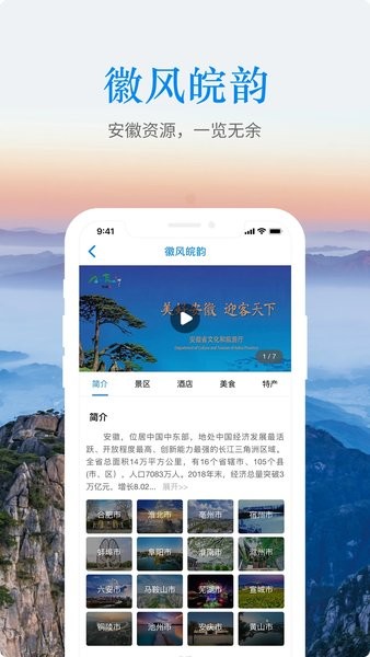 游安徽(安徽省文化和旅游厅官方APP) V1.3.8 安卓版截图1