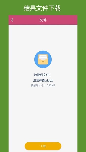 OFD转换助手app V1.0.0 安卓版截图2