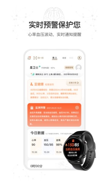 星卫士智能手表软件 V3.9.2 安卓版截图1