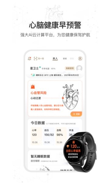 星卫士智能手表软件 V3.9.2 安卓版截图2