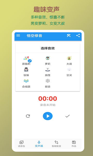 悟空修音软件 V1.2.16 安卓版截图1