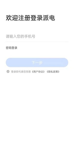 派电出行软件 V3.1.8 安卓版截图1