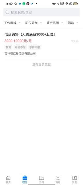 长春直聘网手机版 V2.4.5 安卓版截图1