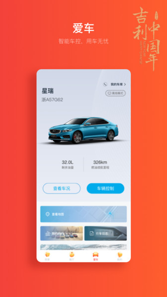 吉利汽车手机app远程控制 V2.8.2 安卓版截图2