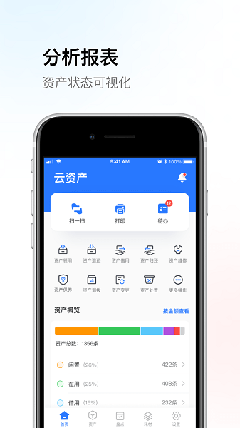 精臣云资产系统 V2.7.1 安卓版截图2