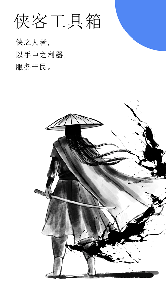 侠客工具箱app V3.2.1 安卓版截图1