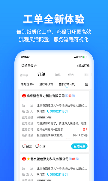 报修管家官方版 V2.2.31 安卓版截图1