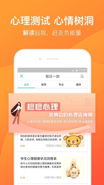 橙橙心理咨询 V8.4.9.7 安卓版截图2