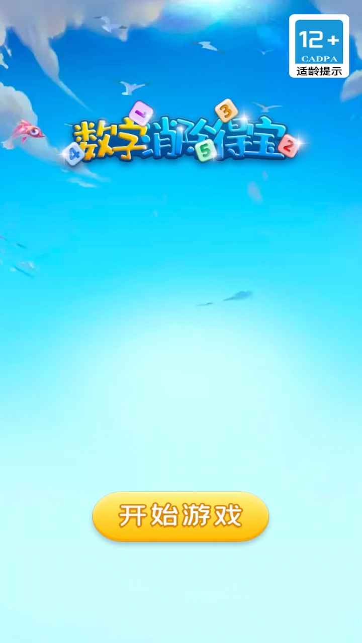 数字消除得宝游戏官方版 V1.0.0截图1