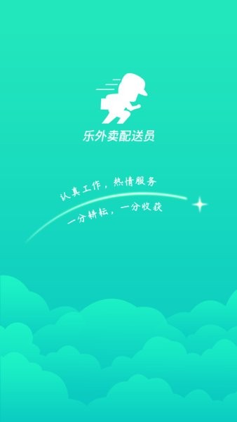 乐外卖配送员最新版 V1.9.9 安卓版截图1