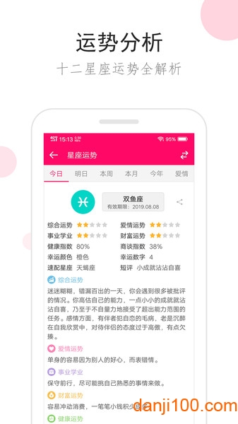 星座运势查询 V2.9.8 安卓版截图2